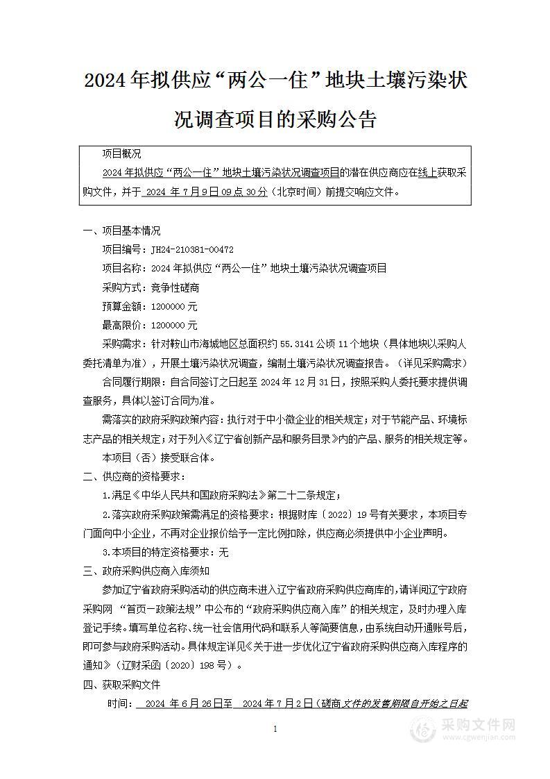 2024年拟供应“两公一住”地块土壤污染状况调查项目