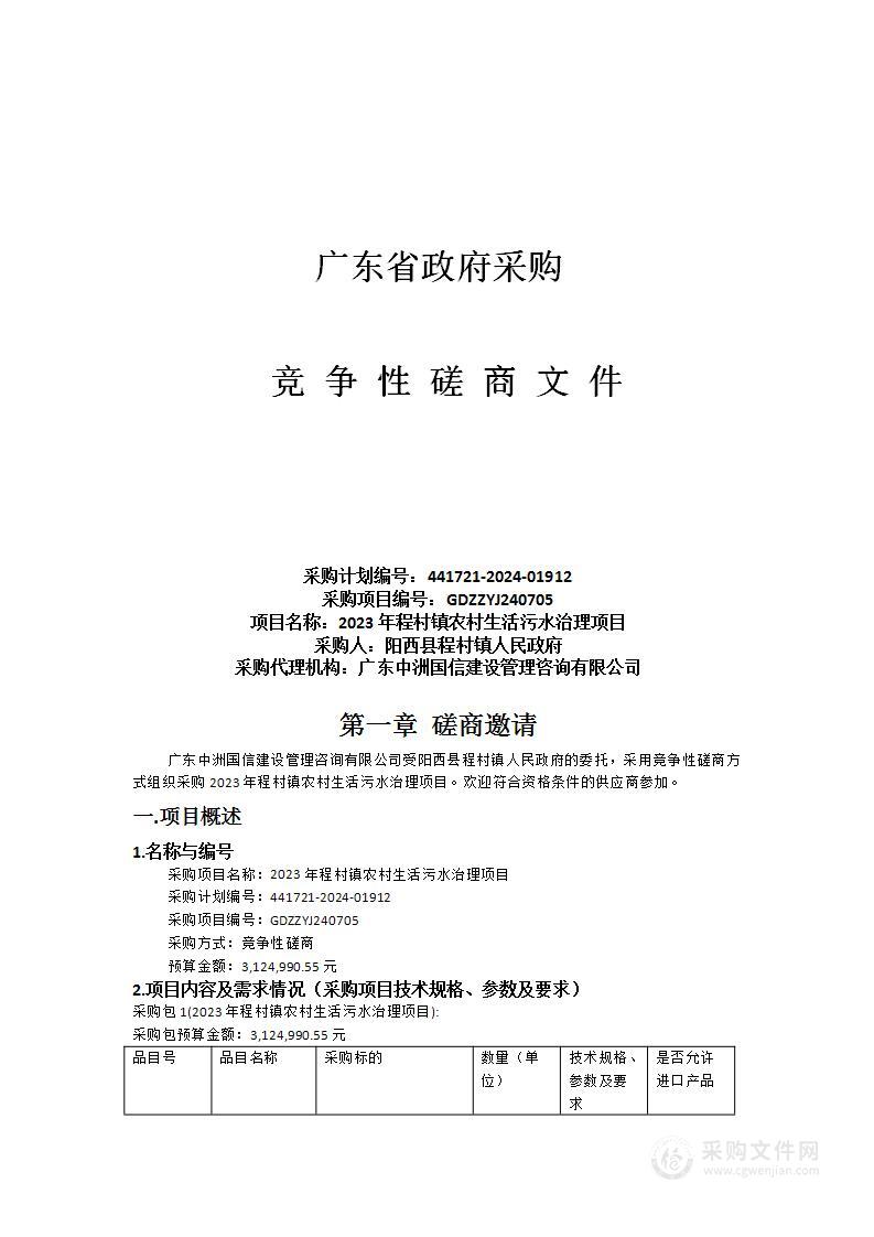 2023年程村镇农村生活污水治理项目