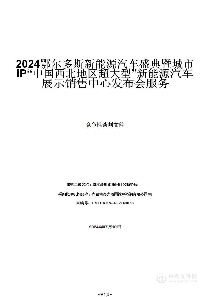 2024鄂尔多斯新能源汽车盛典暨城市IP“中国西北地区超大型”新能源汽车展示销售中心发布会服务