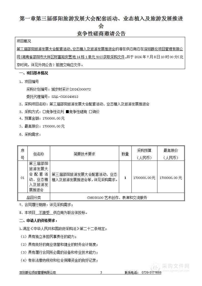 第三届邵阳旅游发展大会配套活动、业态植入及旅游发展推进会