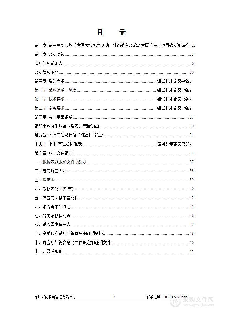 第三届邵阳旅游发展大会配套活动、业态植入及旅游发展推进会