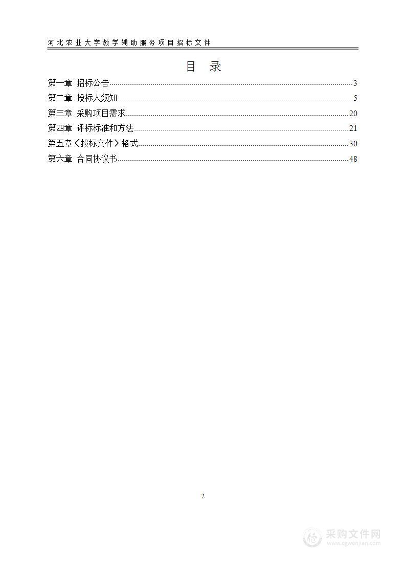 河北农业大学教学辅助服务项目