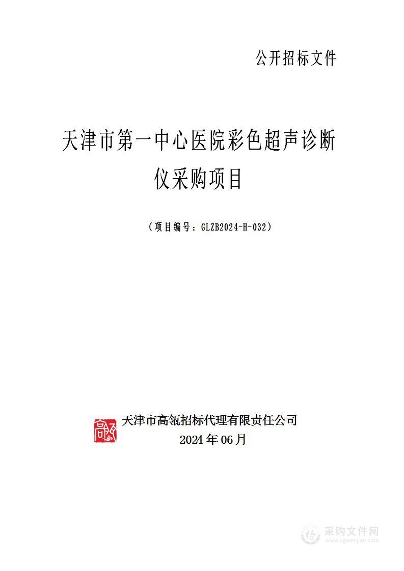 天津市第一中心医院彩色超声诊断仪采购项目