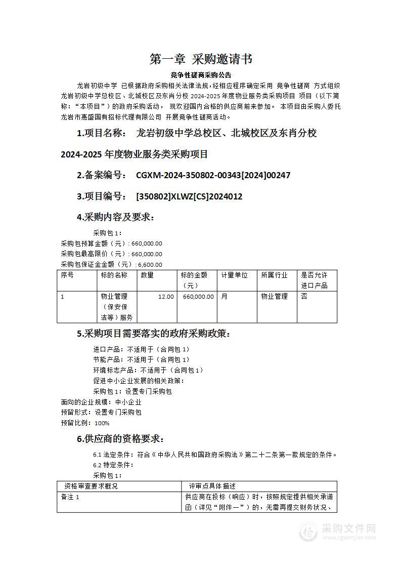 龙岩初级中学总校区、北城校区及东肖分校2024-2025年度物业服务类采购项目