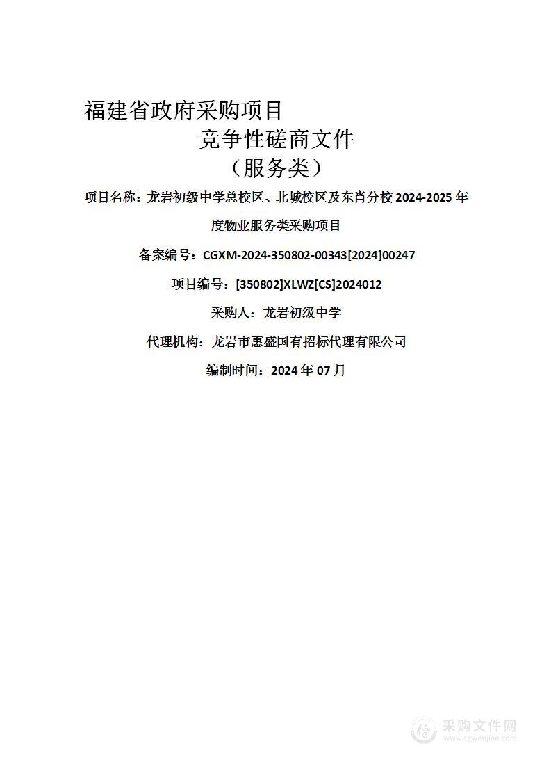 龙岩初级中学总校区、北城校区及东肖分校2024-2025年度物业服务类采购项目