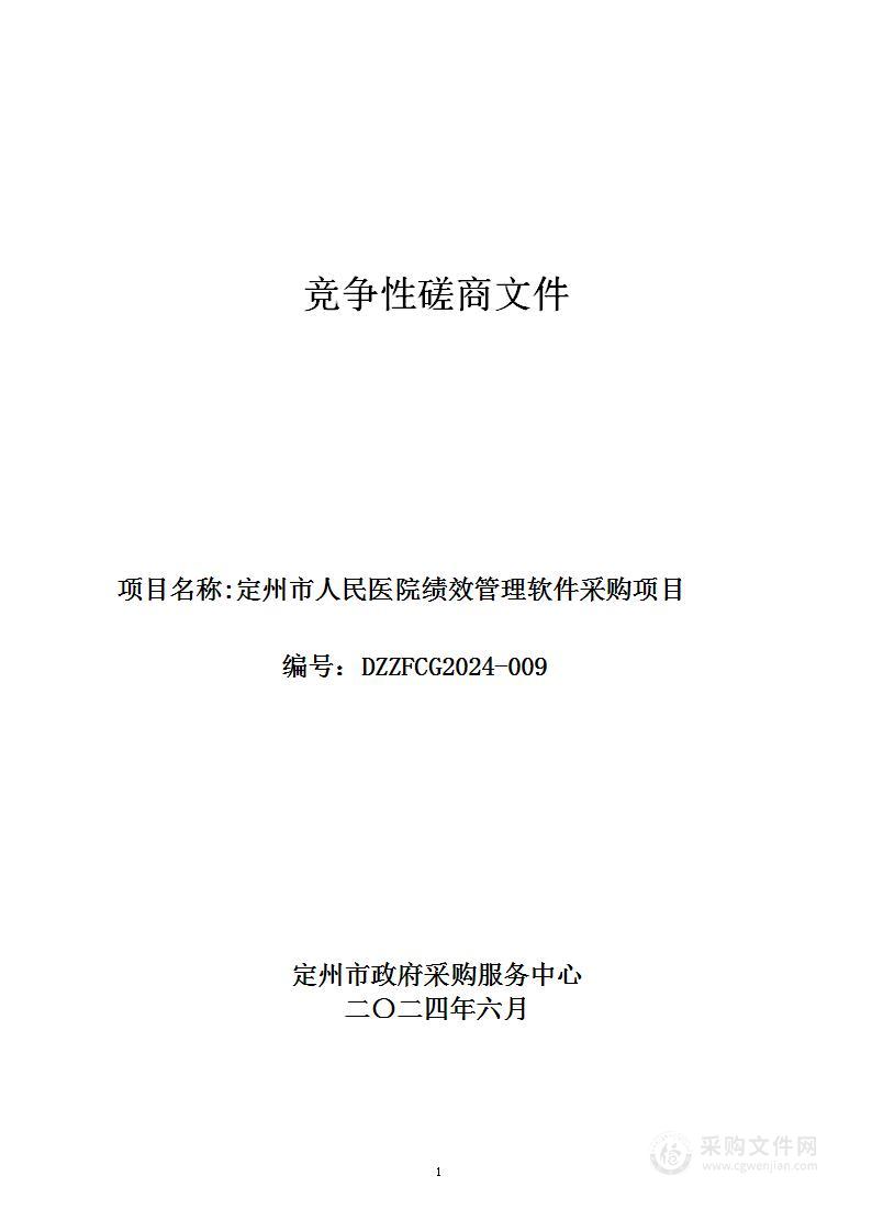 定州市人民医院绩效管理软件采购项目