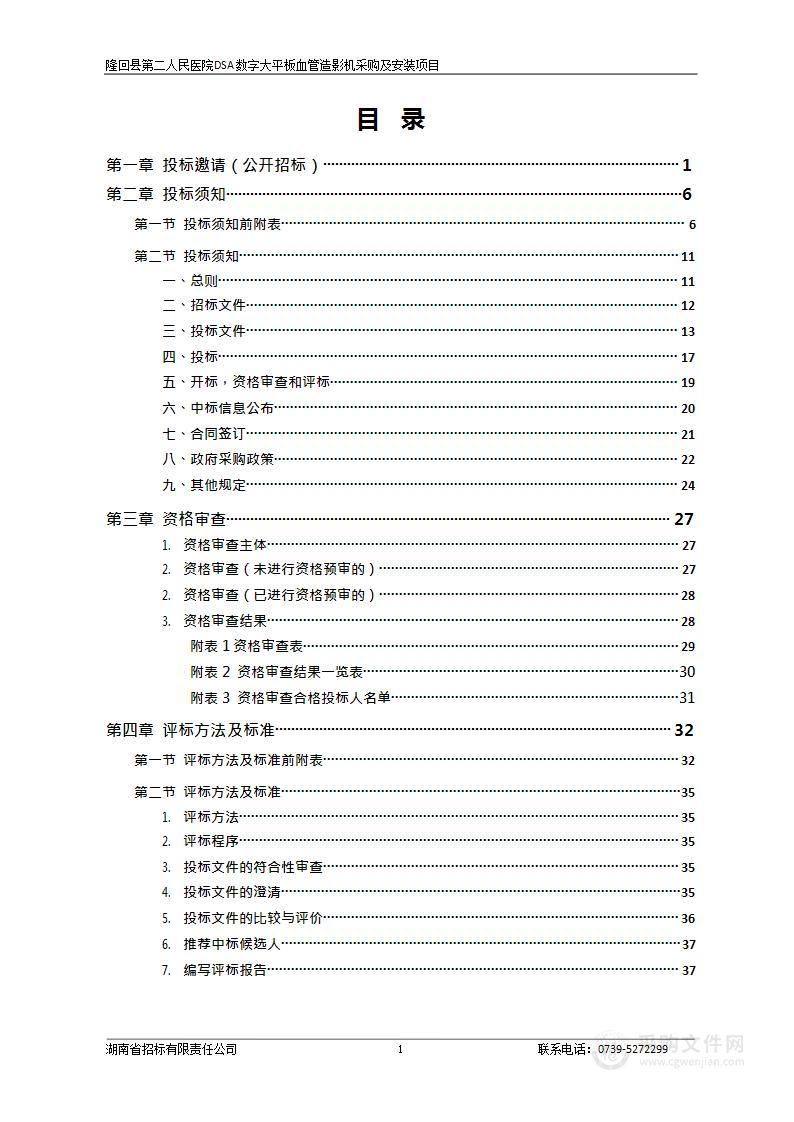 隆回县第二人民医院DSA数字大平板血管造影机采购及安装项目