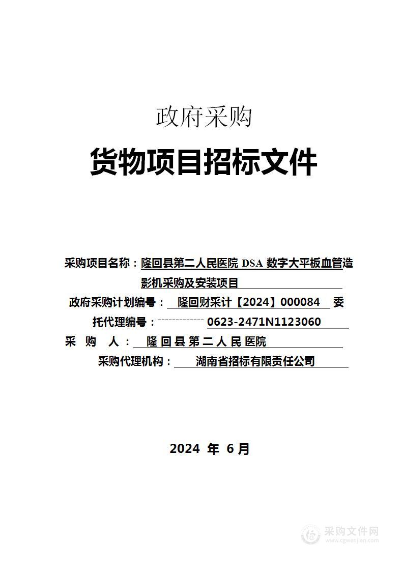 隆回县第二人民医院DSA数字大平板血管造影机采购及安装项目