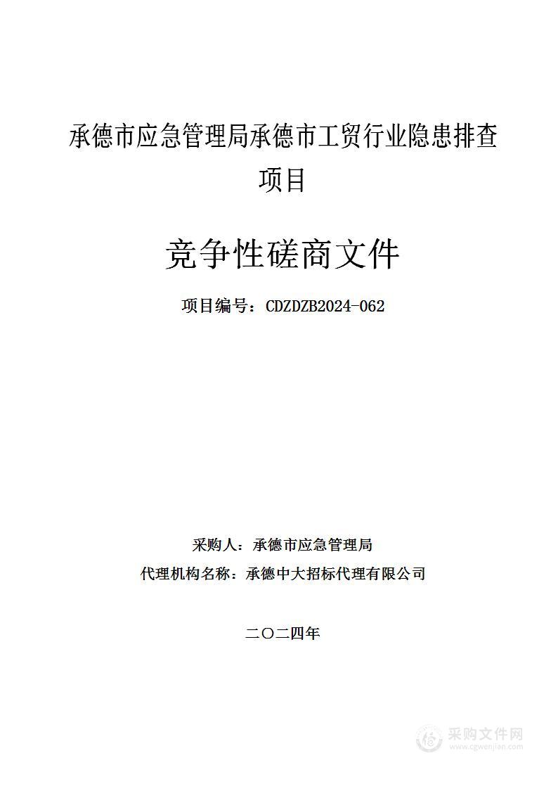 承德市应急管理局承德市工贸行业隐患排查项目