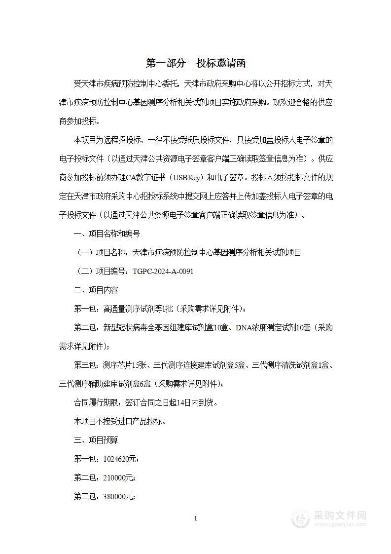 天津市疾病预防控制中心基因测序分析相关试剂项目