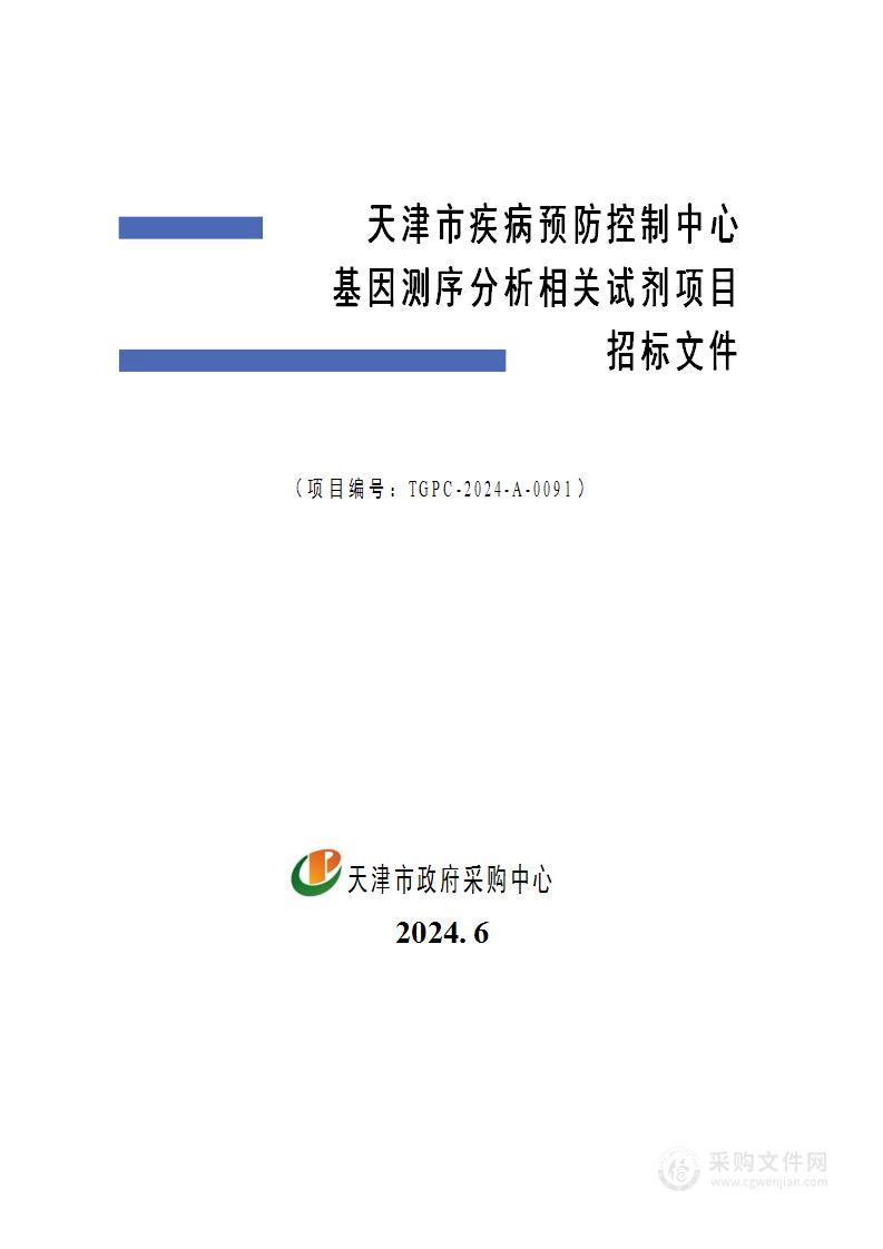 天津市疾病预防控制中心基因测序分析相关试剂项目