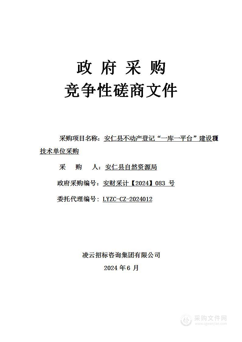 安仁县不动产登记“一库一平台”建设项目技术单位采购