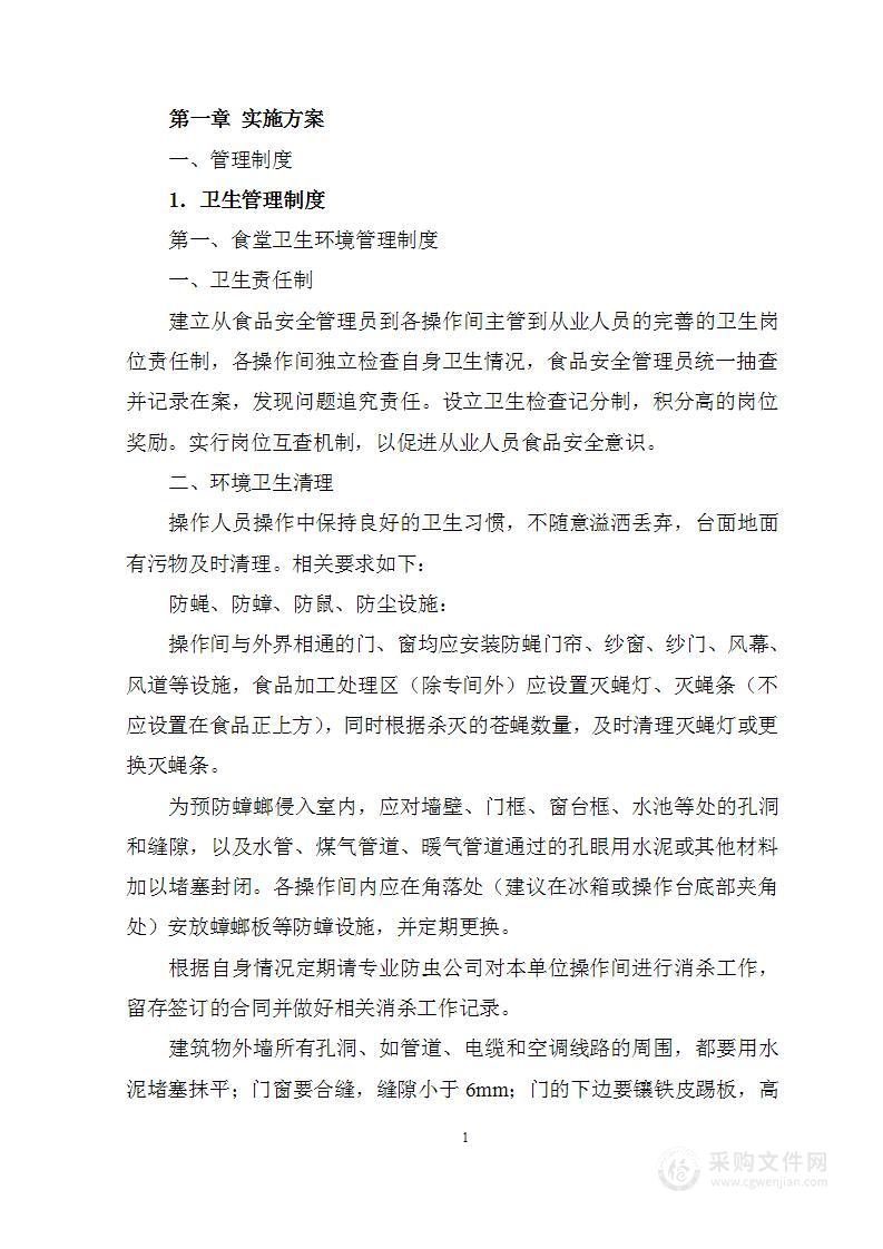 中学食堂托管项目食堂承包食材采购、验收、储存、加工、留样管理方案