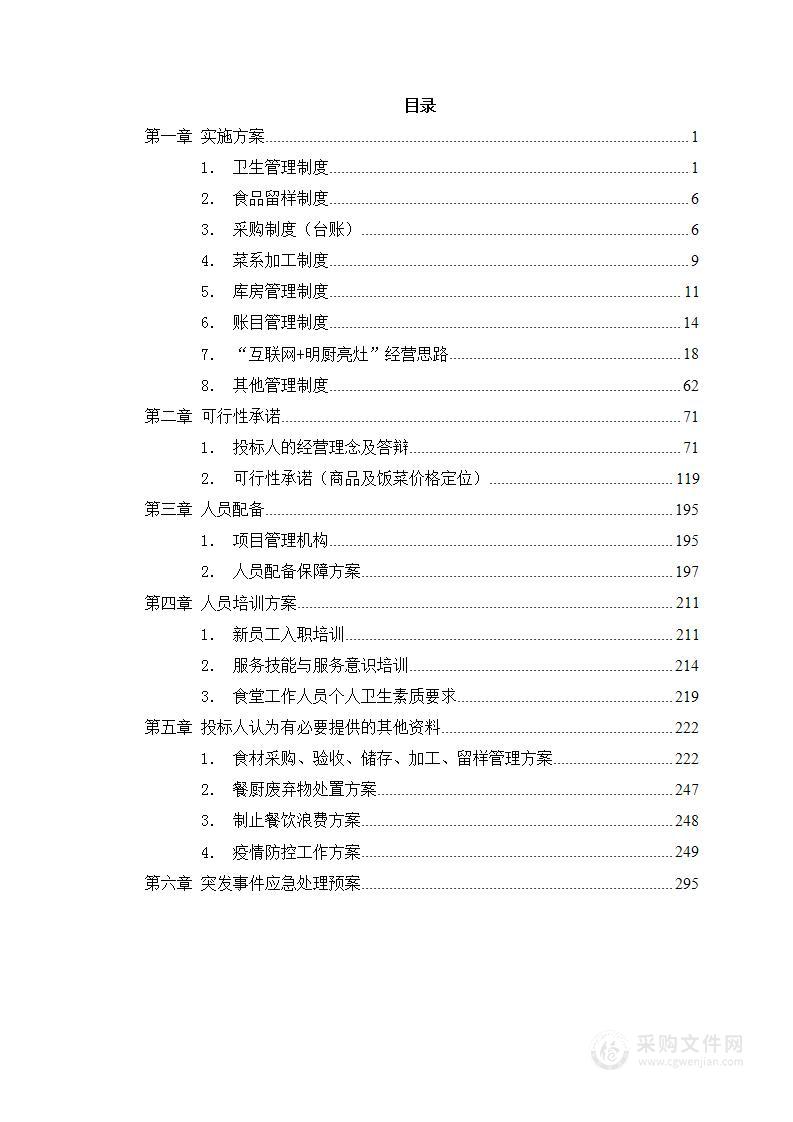 中学食堂托管项目食堂承包食材采购、验收、储存、加工、留样管理方案