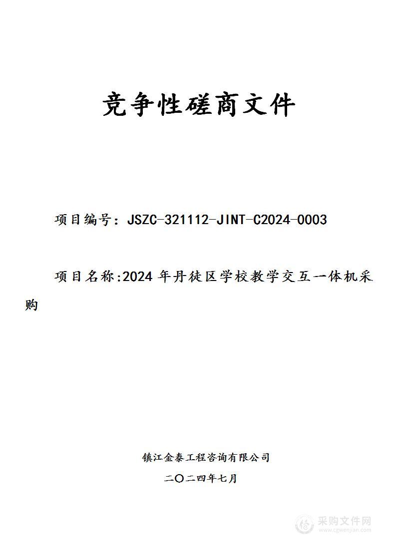 2024年丹徒区学校教学交互一体机采购