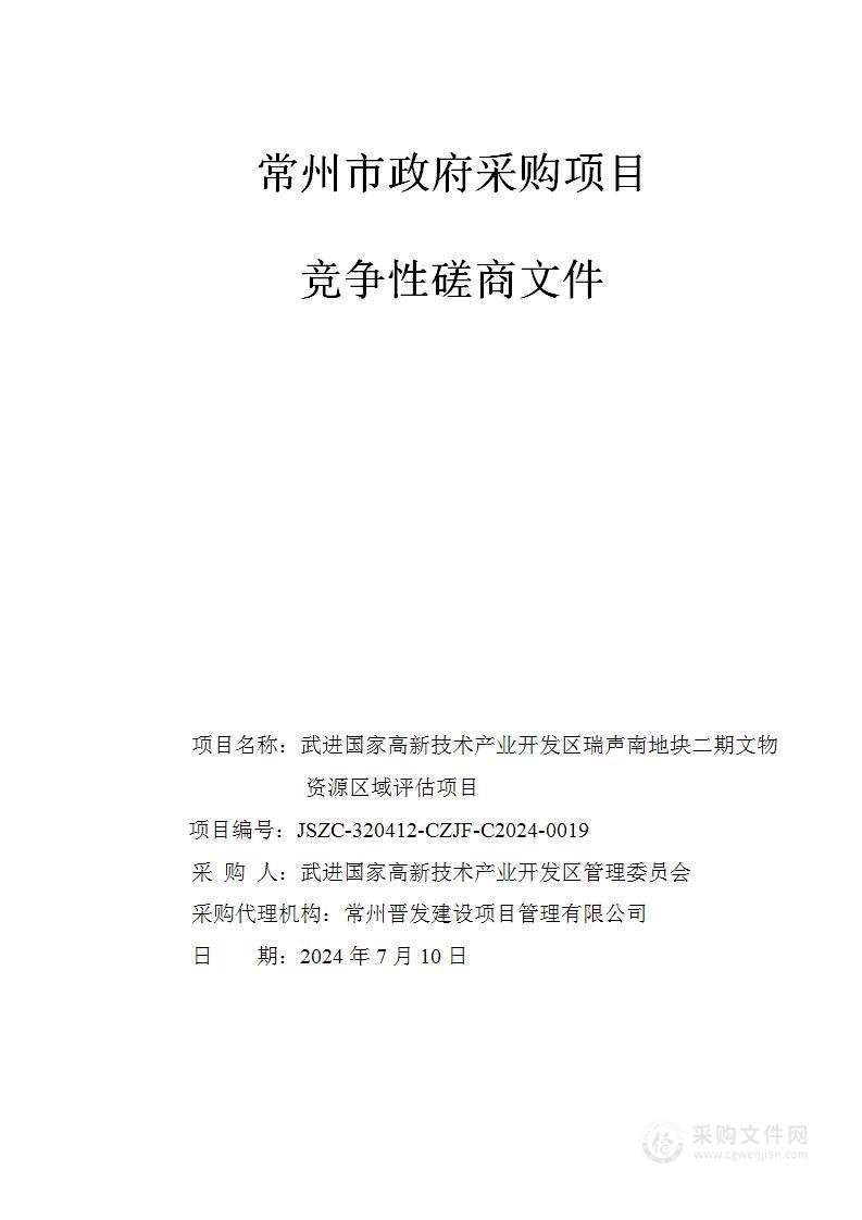 武进国家高新技术产业开发区瑞声南地块二期文物资源区域评估项目