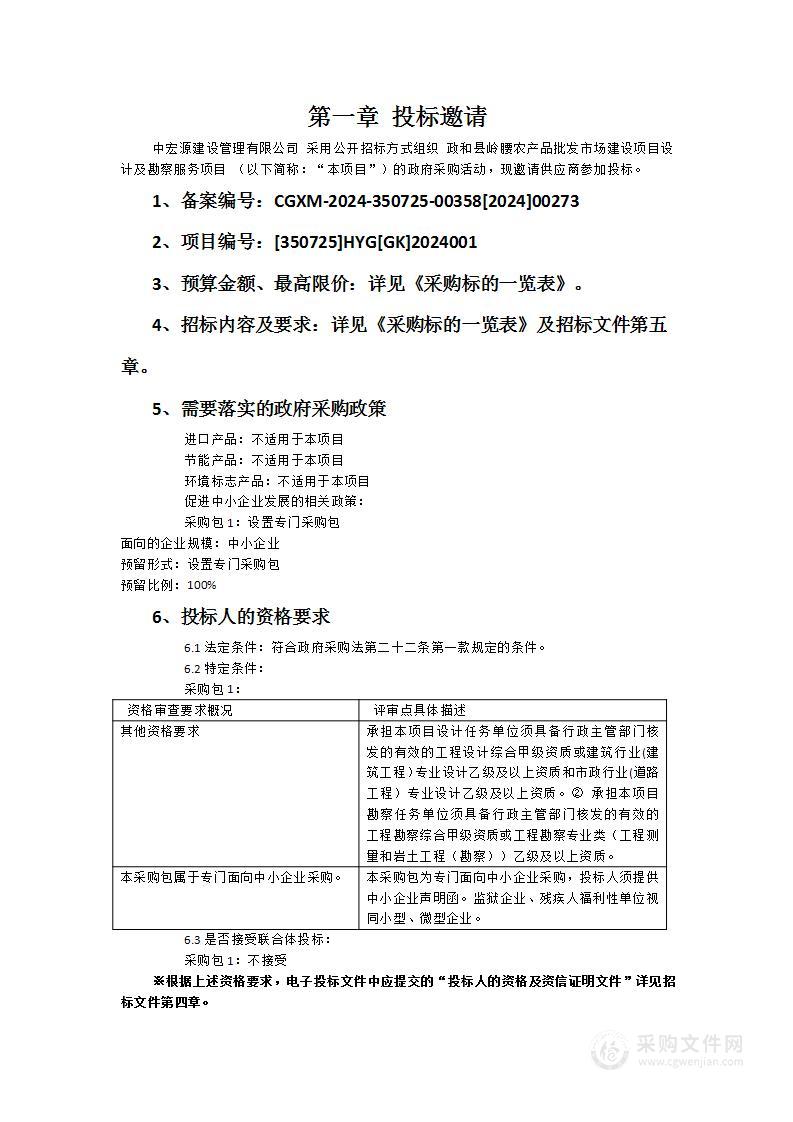 政和县岭腰农产品批发市场建设项目设计及勘察服务项目