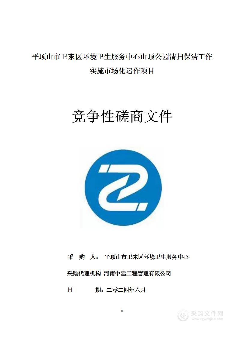 平顶山市卫东区环境卫生服务中心山顶公园清扫保洁工作实施市场化运作项目