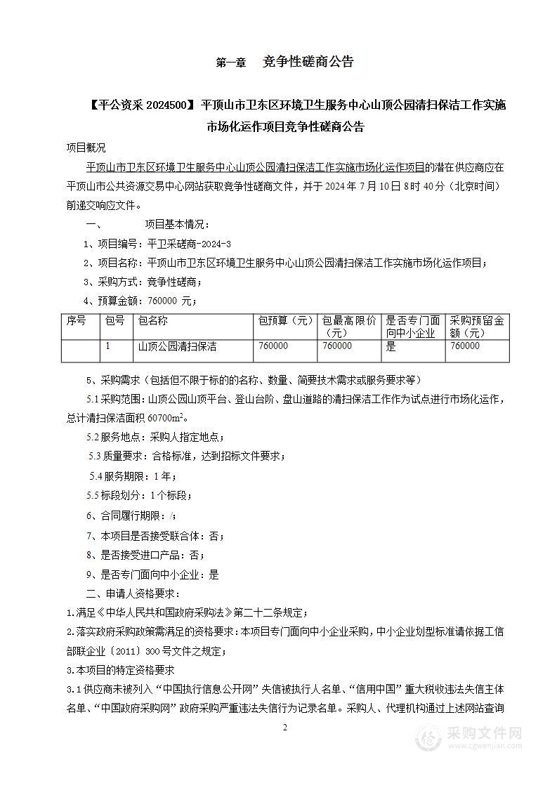 平顶山市卫东区环境卫生服务中心山顶公园清扫保洁工作实施市场化运作项目