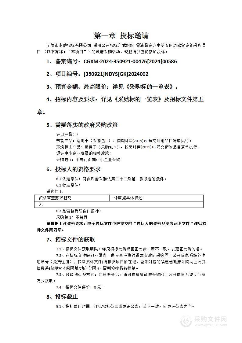 霞浦县第六中学专用功能室设备采购项目