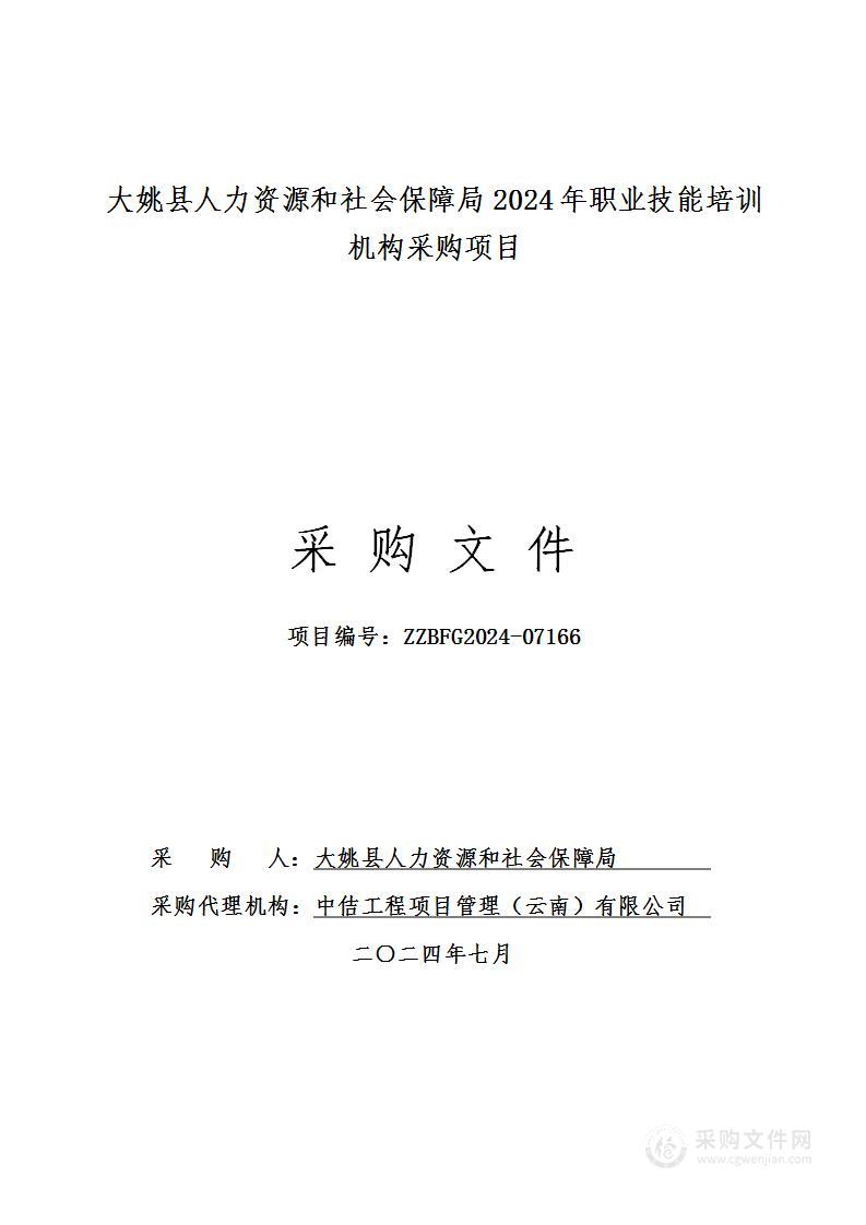 大姚县人力资源和社会保障局2024年职业技能培训机构采购项目