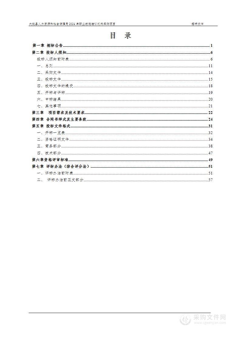 大姚县人力资源和社会保障局2024年职业技能培训机构采购项目