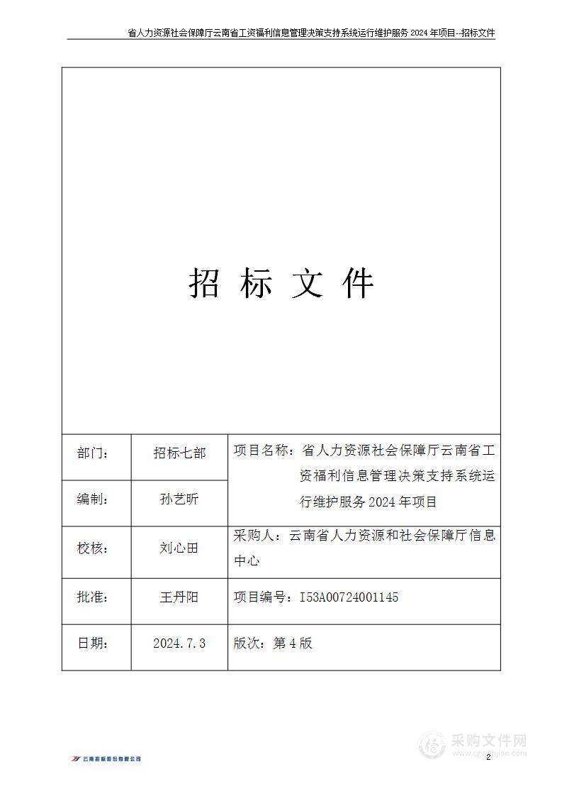 省人力资源社会保障厅云南省工资福利信息管理决策支持系统运行维护服务2024年项目