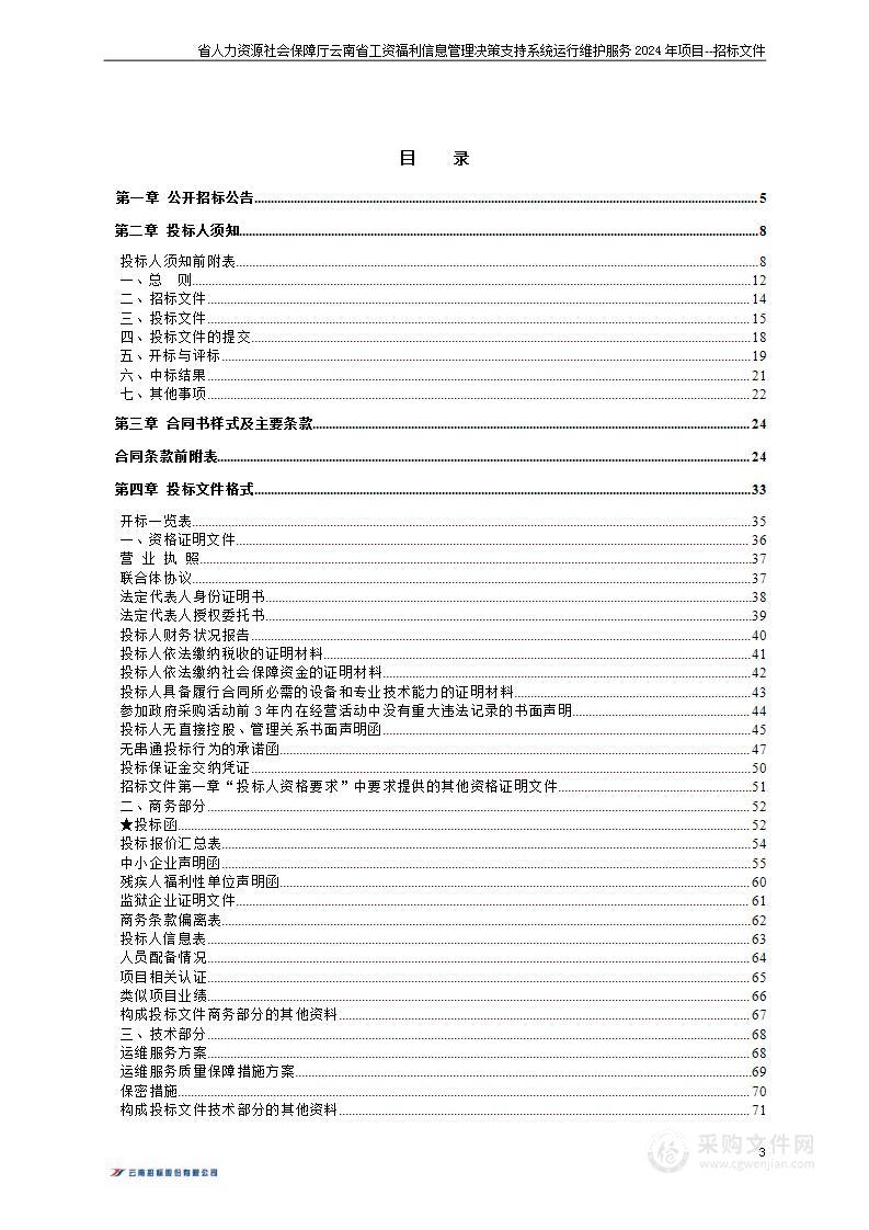 省人力资源社会保障厅云南省工资福利信息管理决策支持系统运行维护服务2024年项目