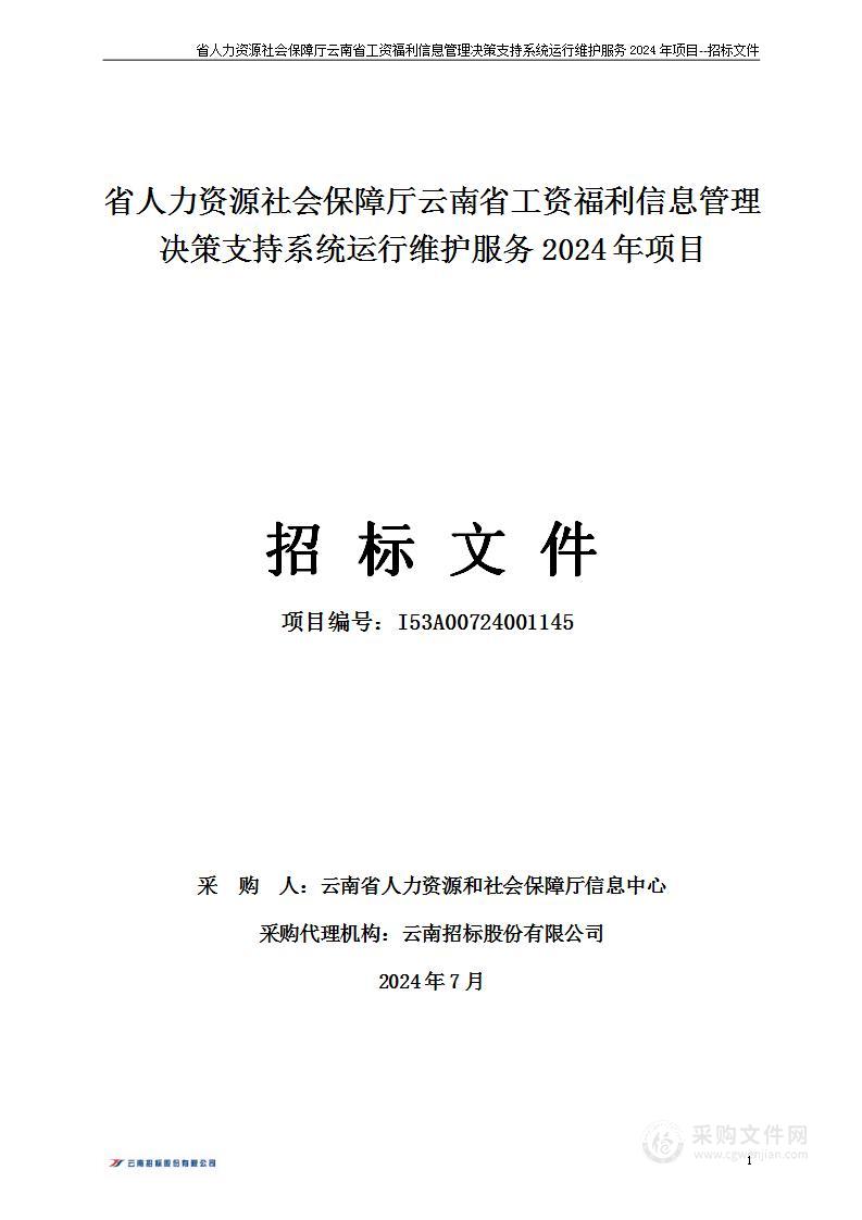 省人力资源社会保障厅云南省工资福利信息管理决策支持系统运行维护服务2024年项目