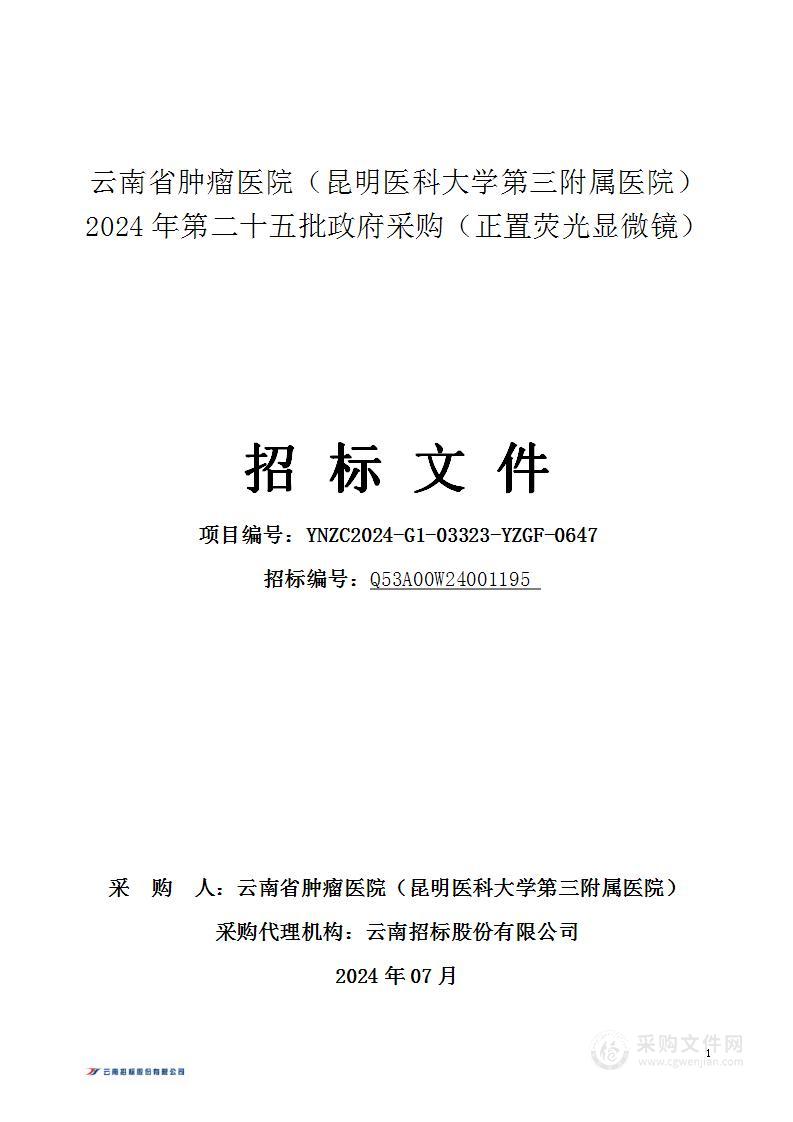 云南省肿瘤医院（昆明医科大学第三附属医院）2024年第二十五批政府采购（正置荧光显微镜）