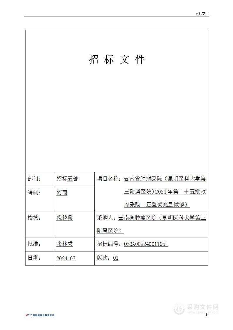 云南省肿瘤医院（昆明医科大学第三附属医院）2024年第二十五批政府采购（正置荧光显微镜）