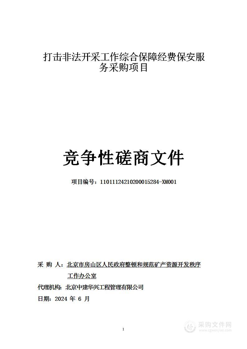 打击非法开采工作综合保障经费保安服务采购项目