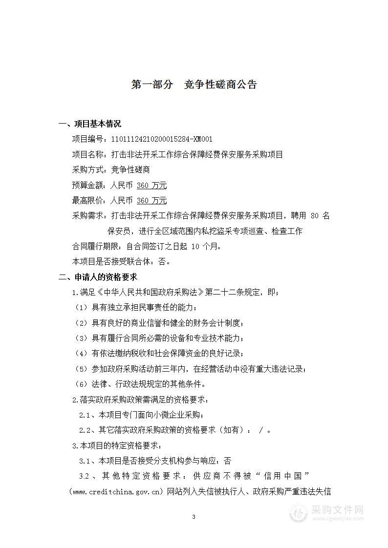 打击非法开采工作综合保障经费保安服务采购项目