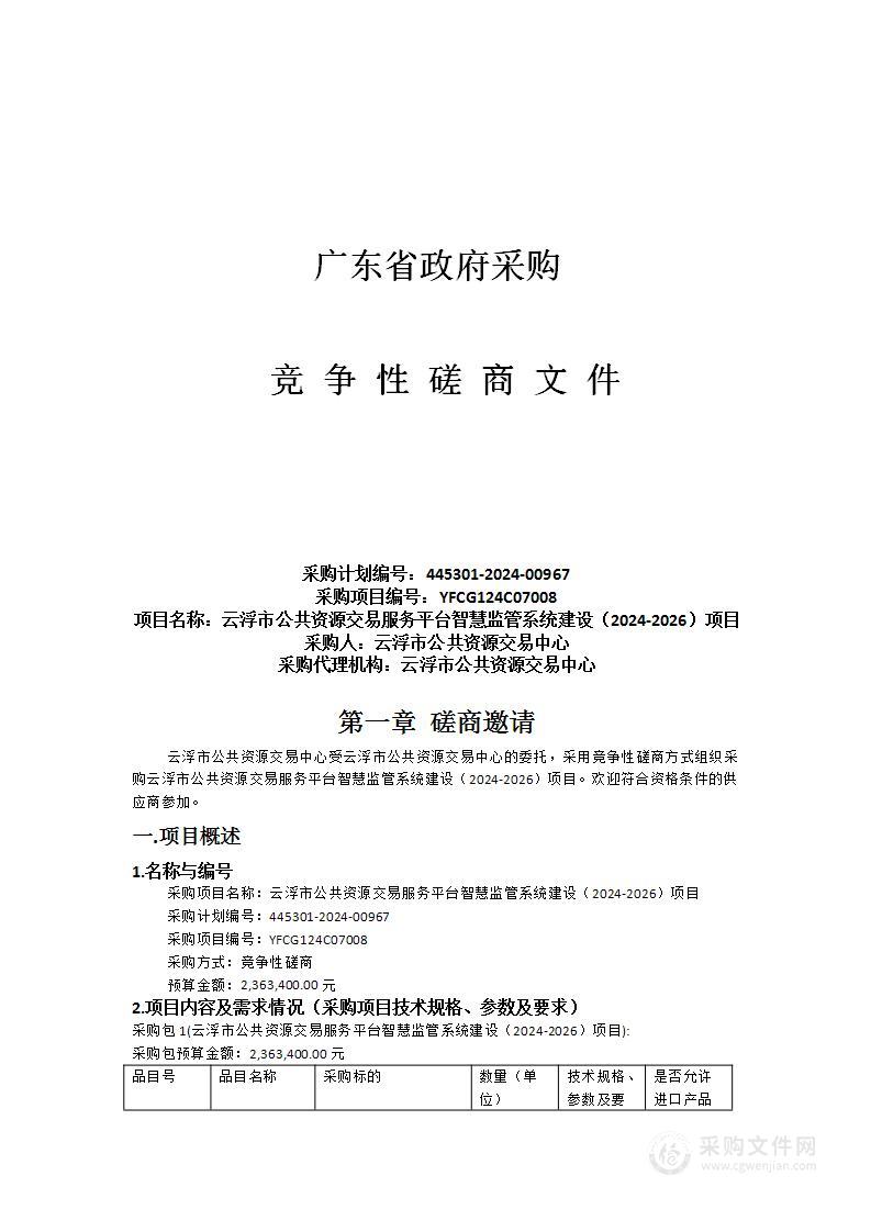 云浮市公共资源交易服务平台智慧监管系统建设（2024-2026）项目