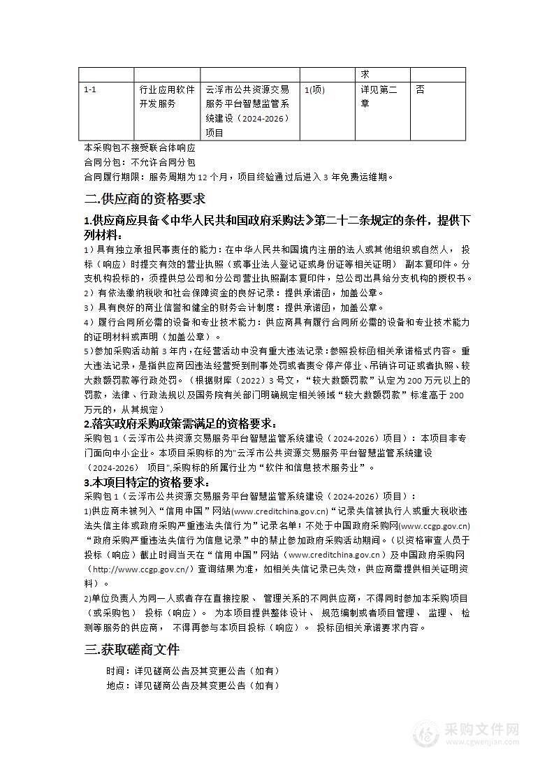 云浮市公共资源交易服务平台智慧监管系统建设（2024-2026）项目