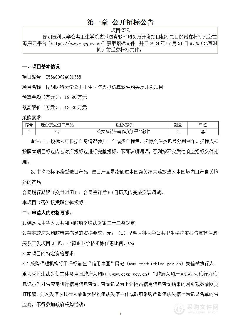 昆明医科大学公共卫生学院虚拟仿真软件购买及开发项目（01包）