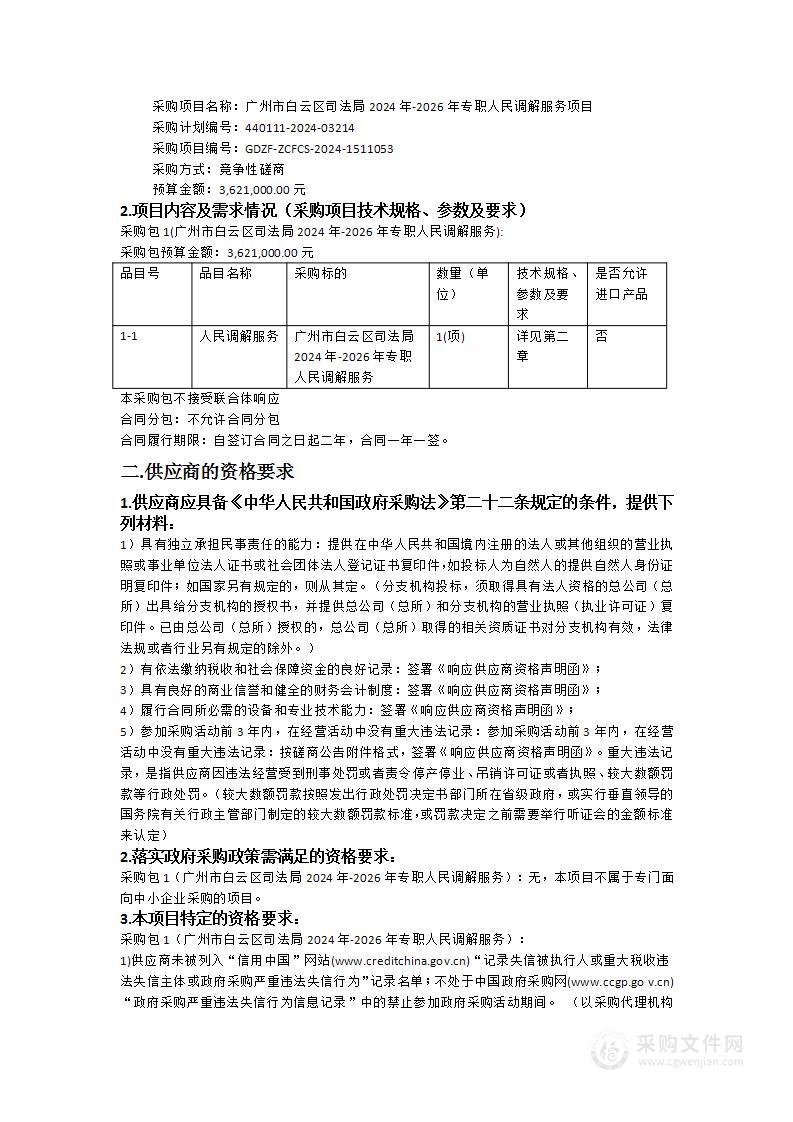 广州市白云区司法局2024年-2026年专职人民调解服务项目