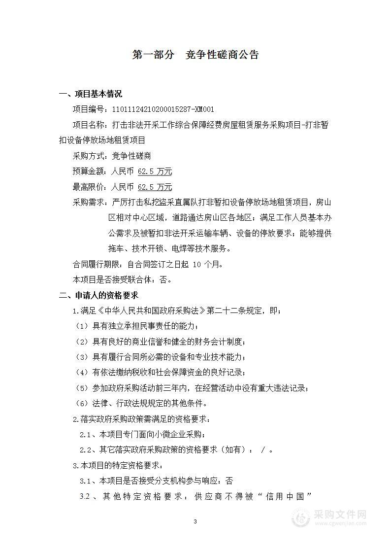 打击非法开采工作综合保障经费房屋租赁服务采购项目