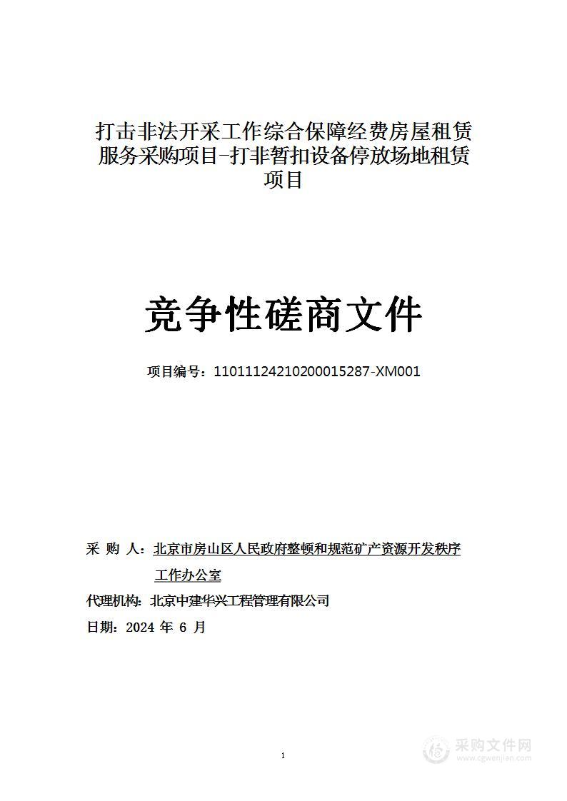 打击非法开采工作综合保障经费房屋租赁服务采购项目