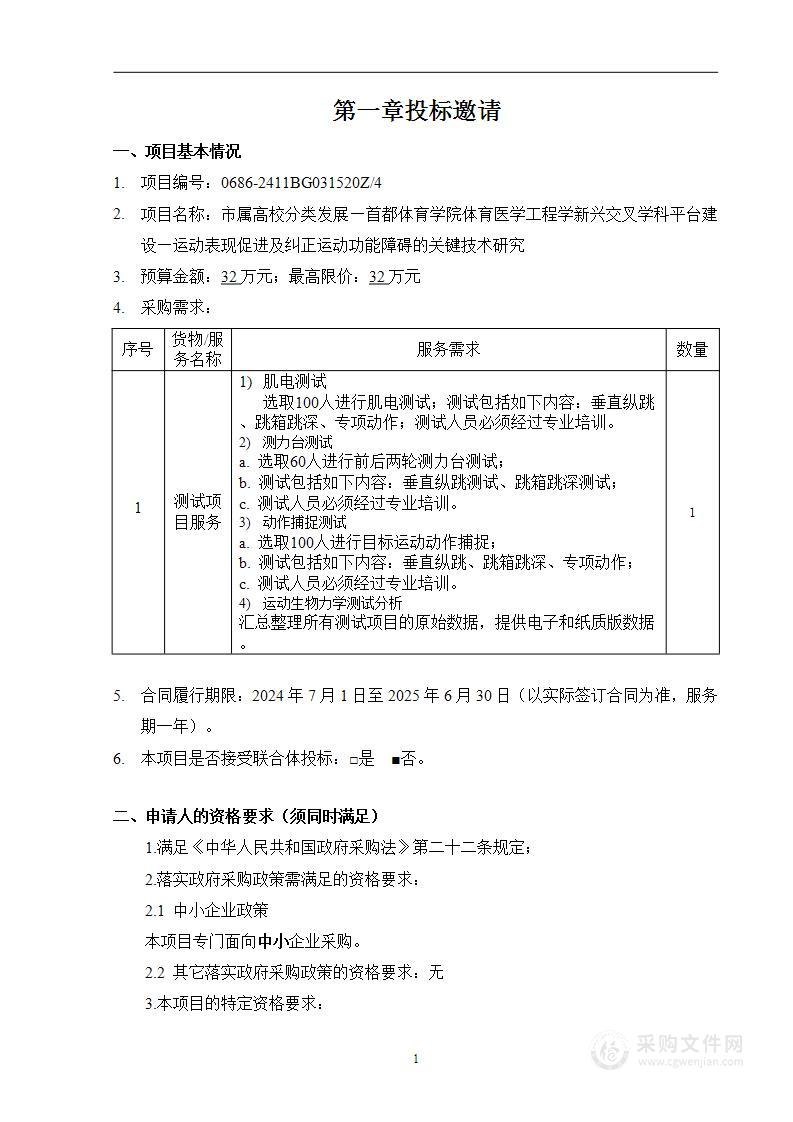 市属高校分类发展—首都体育学院体育医学工程学新兴交叉学科平台建设（第四包）