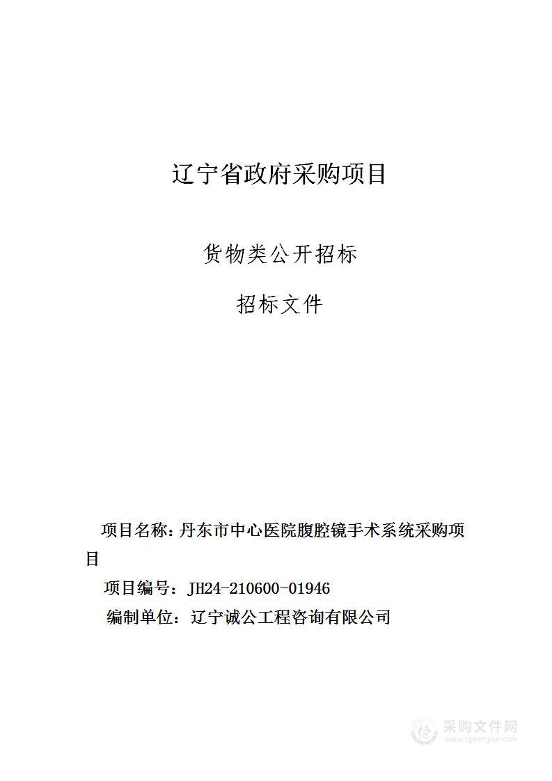 丹东市中心医院腹腔镜手术系统采购项目