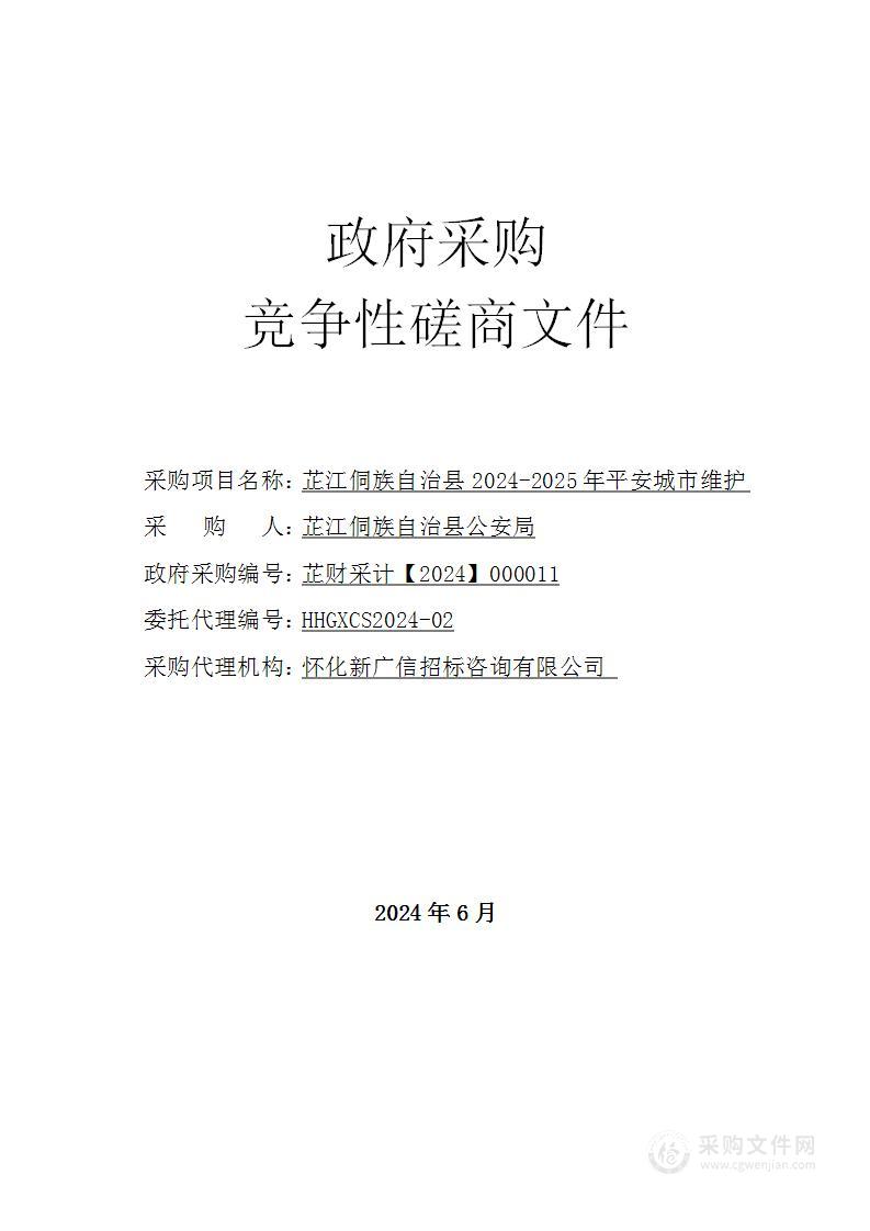 芷江侗族自治县2024-2025年平安城市维护