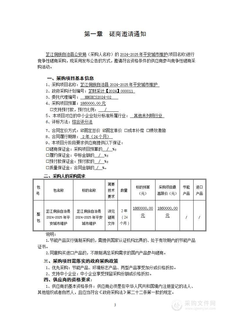 芷江侗族自治县2024-2025年平安城市维护