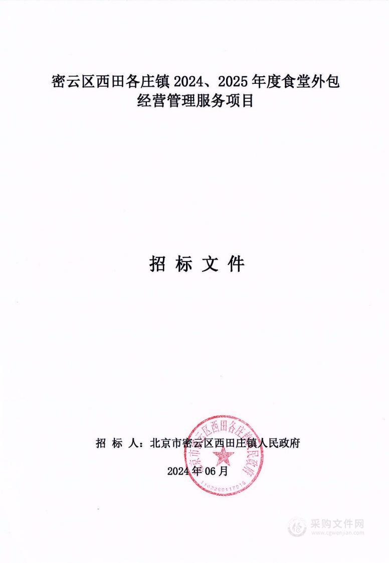 密云区西田各庄镇2024、2025年度食堂外包经营管理服务项目