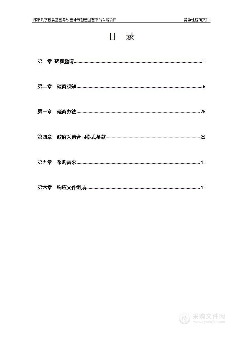 邵阳县学校食堂营养改善计划智慧监管平台采购项目