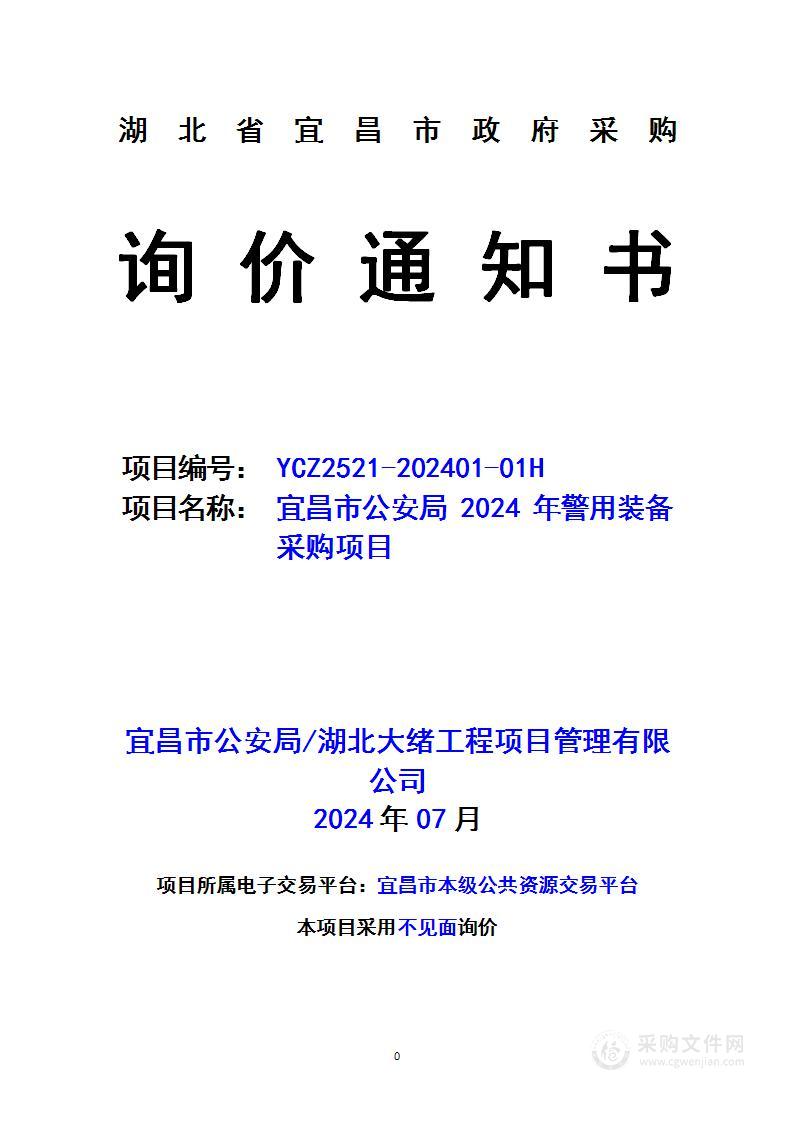 宜昌市公安局2024年警用装备采购项目