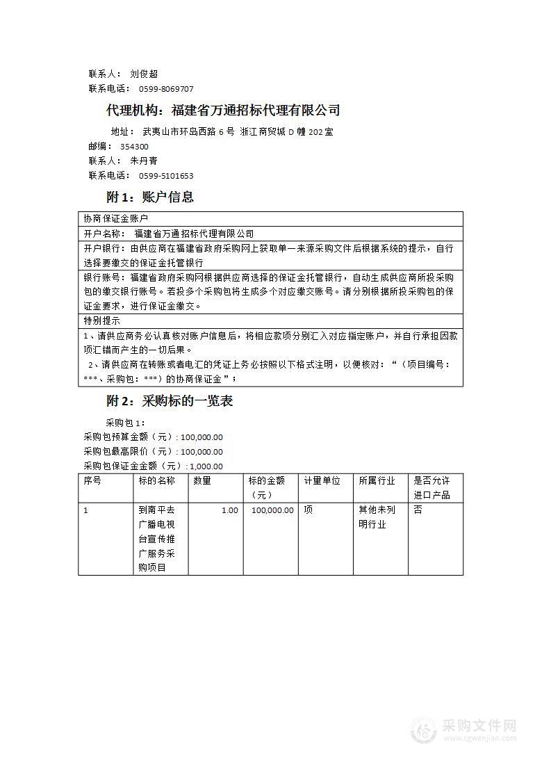 “到南平去”广播电视台宣传推广服务采购项目