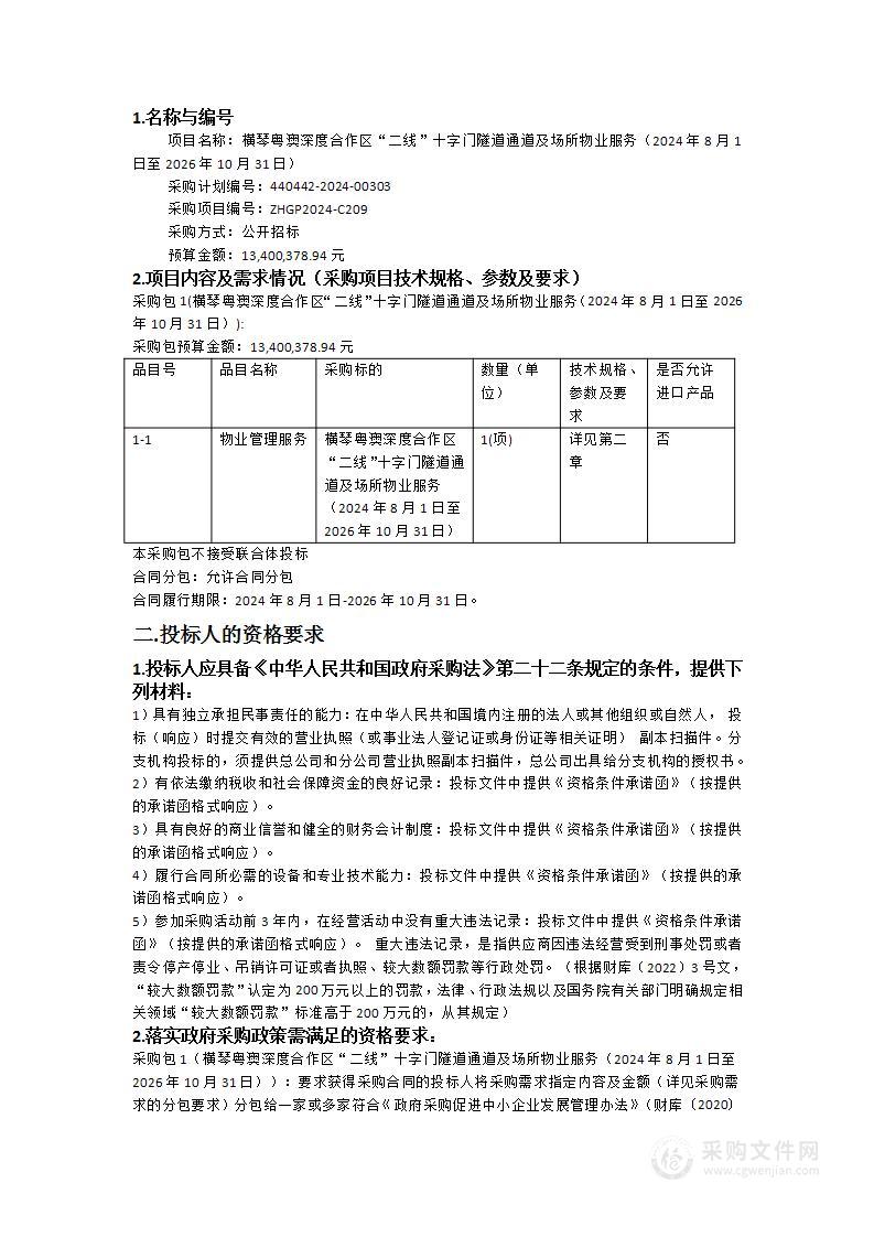 横琴粤澳深度合作区“二线”十字门隧道通道及场所物业服务（2024年8月1日至2026年10月31日）