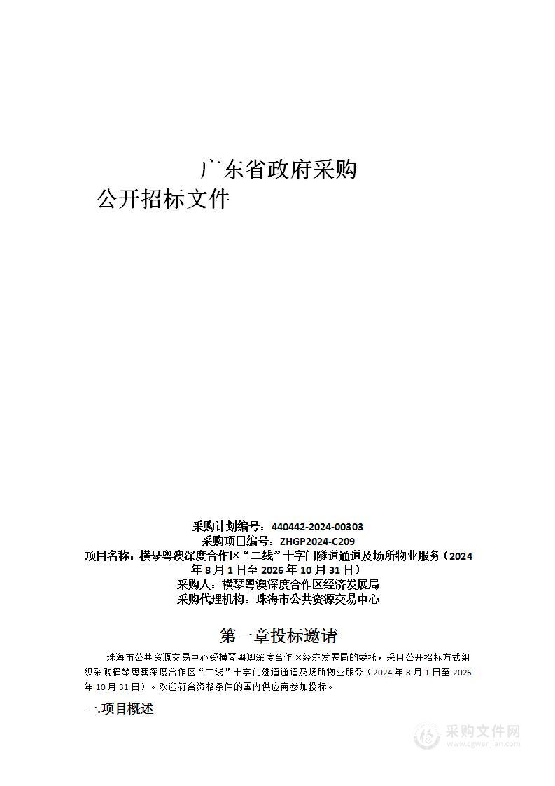 横琴粤澳深度合作区“二线”十字门隧道通道及场所物业服务（2024年8月1日至2026年10月31日）