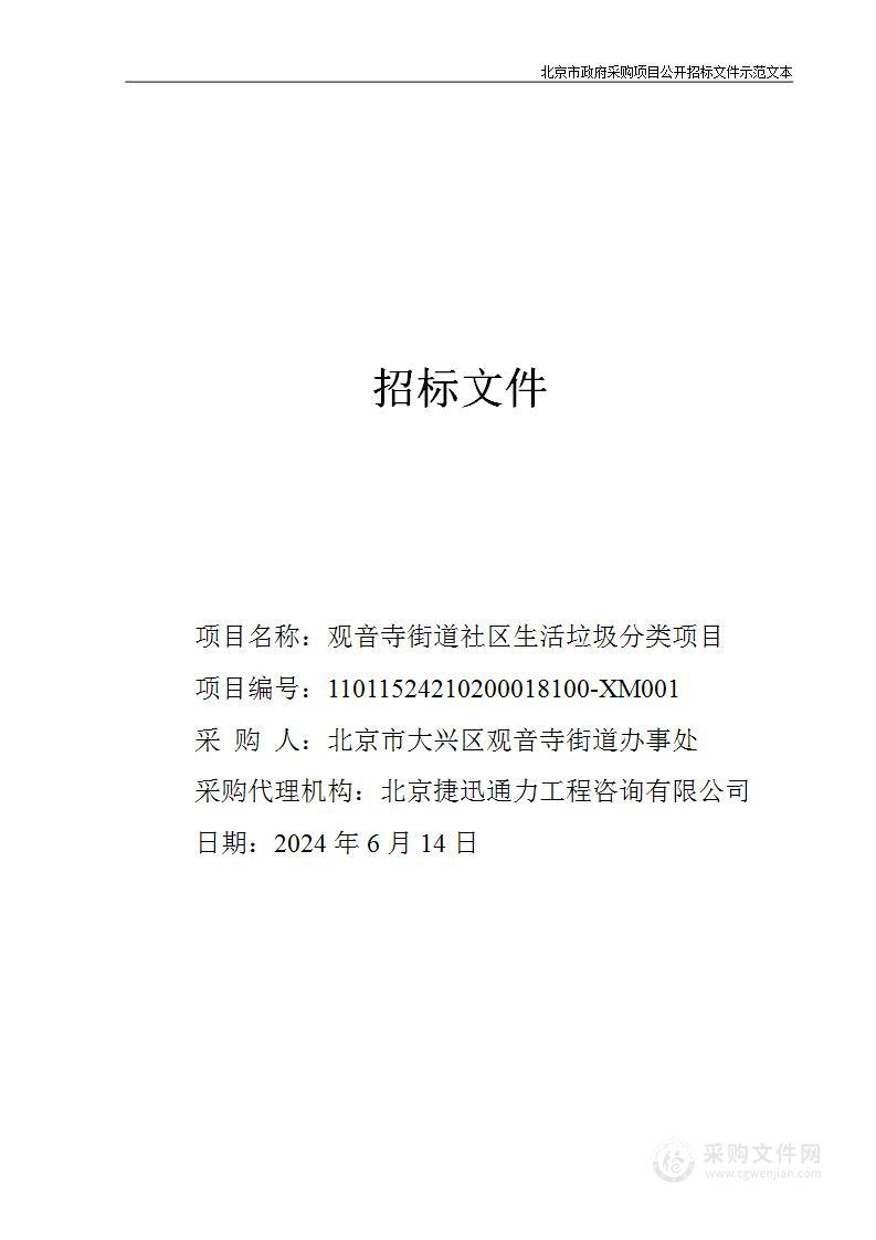 观音寺街道社区生活垃圾分类项目